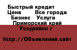 Быстрый кредит 48H › Цена ­ 1 - Все города Бизнес » Услуги   . Приморский край,Уссурийск г.